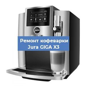 Чистка кофемашины Jura GIGA X3 от кофейных масел в Краснодаре